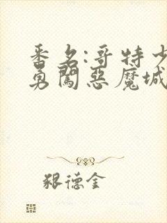 番名:哥特少女勇闯恶魔城2动漫无删减