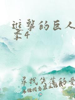 进击的巨人最终季4