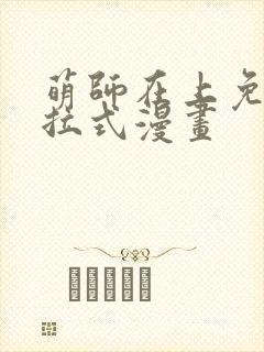 萌师在上免费下拉式漫画