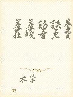 羞羞的铁拳电影在线看免费