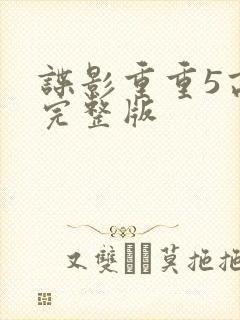 谍影重重5高清完整版