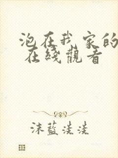 泡在我家的辣妹 在线观看