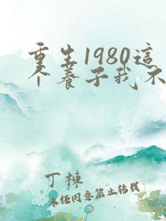 重生1980这个养子我不当了短剧合集