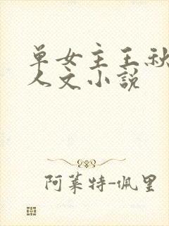 单女主王秋儿同人文小说
