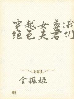 穿越女尊:我的绝色夫君们