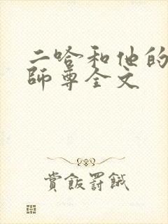 二哈和他的白猫师尊全文