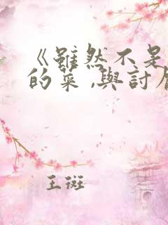 《虽然不是自己的菜 ,与讨厌姐姐的超契合》