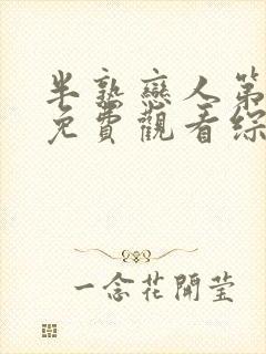 半熟恋人第四季免费观看综