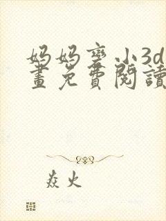 妈妈变小3d漫画免费阅读下拉式古风