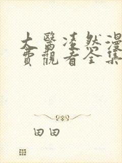 大医凌然漫画免费观看全集