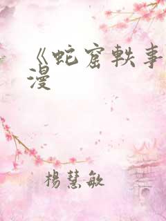 《蛇窟轶事》蛙漫