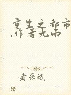 重生之都市天尊,作者九雨