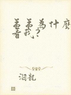 弟弟为什么这么看我?