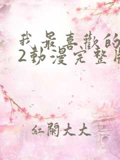 我最喜欢的妈妈2动漫完整版免费