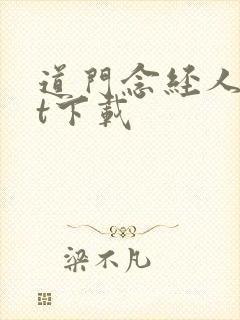 道门念经人txt下载