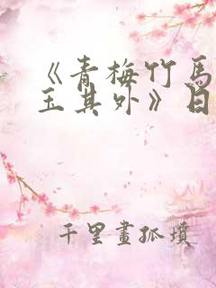 《青梅竹马,金玉其外》日漫作者是谁