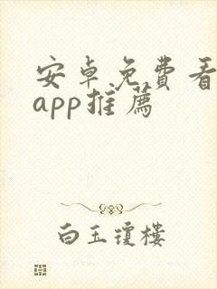 安卓免费看漫画app推荐