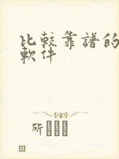 比较靠谱的挣钱软件