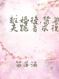 离婚后,禁欲前夫跪着求复合简凝全文阅读