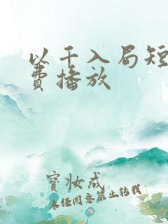 以千入局短剧免费播放