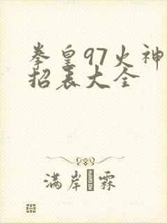 拳皇97火神出招表大全