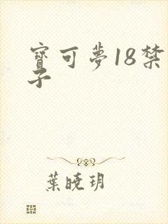 宝可梦18禁本子