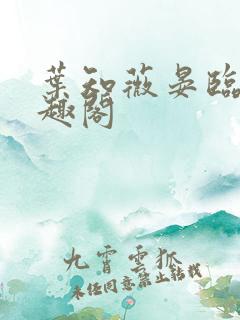 叶知薇晏临渊笔趣阁