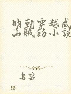 明朝穿越成土匪山贼的小说