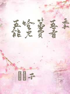 五哈第五季哪里能免费看