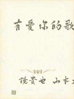 有爱你的歌词