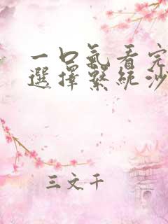 一口气看完神级选择系统沙雕动画