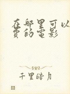 在哪里可以看免费的电影