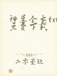 神墓全本txt免费下载