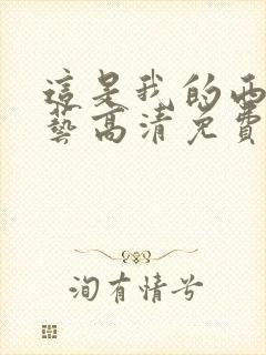 这是我的西游综艺高清免费播放