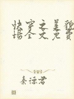 快穿之美貌修罗场全文免费阅读