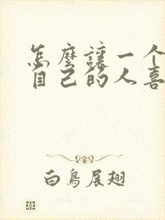 怎么让一个讨厌自己的人喜欢自己