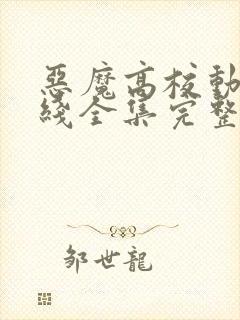 恶魔高校动漫在线全集完整版免费观看