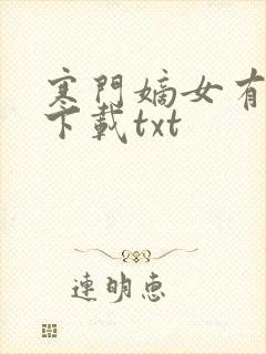 寒门嫡女有空间下载txt