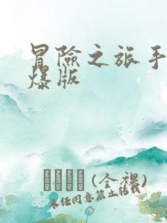 冒险之旅手游高爆版