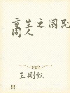 重生之国民男神同人