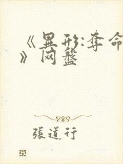 《异形:夺命舰》网盘