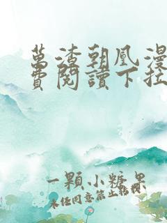 万渣朝凰漫画免费阅读下拉式漫画六漫画