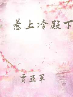 惹上冷殿下花絮