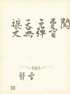 遮天免费阅读全文无弹窗