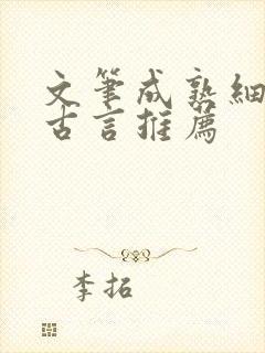 文笔成熟细腻的古言推荐