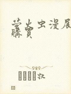 萤火虫漫展门票购买