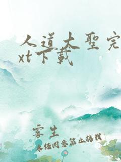 人道大圣完本txt下载