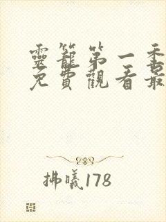 灵笼第一季全集免费观看最新