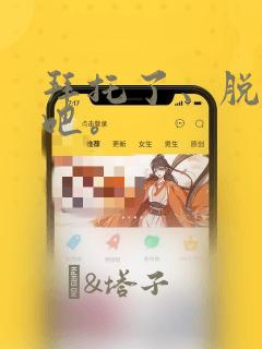 拜托了、脱下来吧。