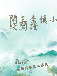 闲王李慎小说在线阅读